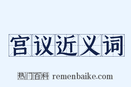 宫议近义词是什么意思的图片